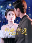短剧《相思恰相逢》已完结在线播放-微短剧网Bmp4