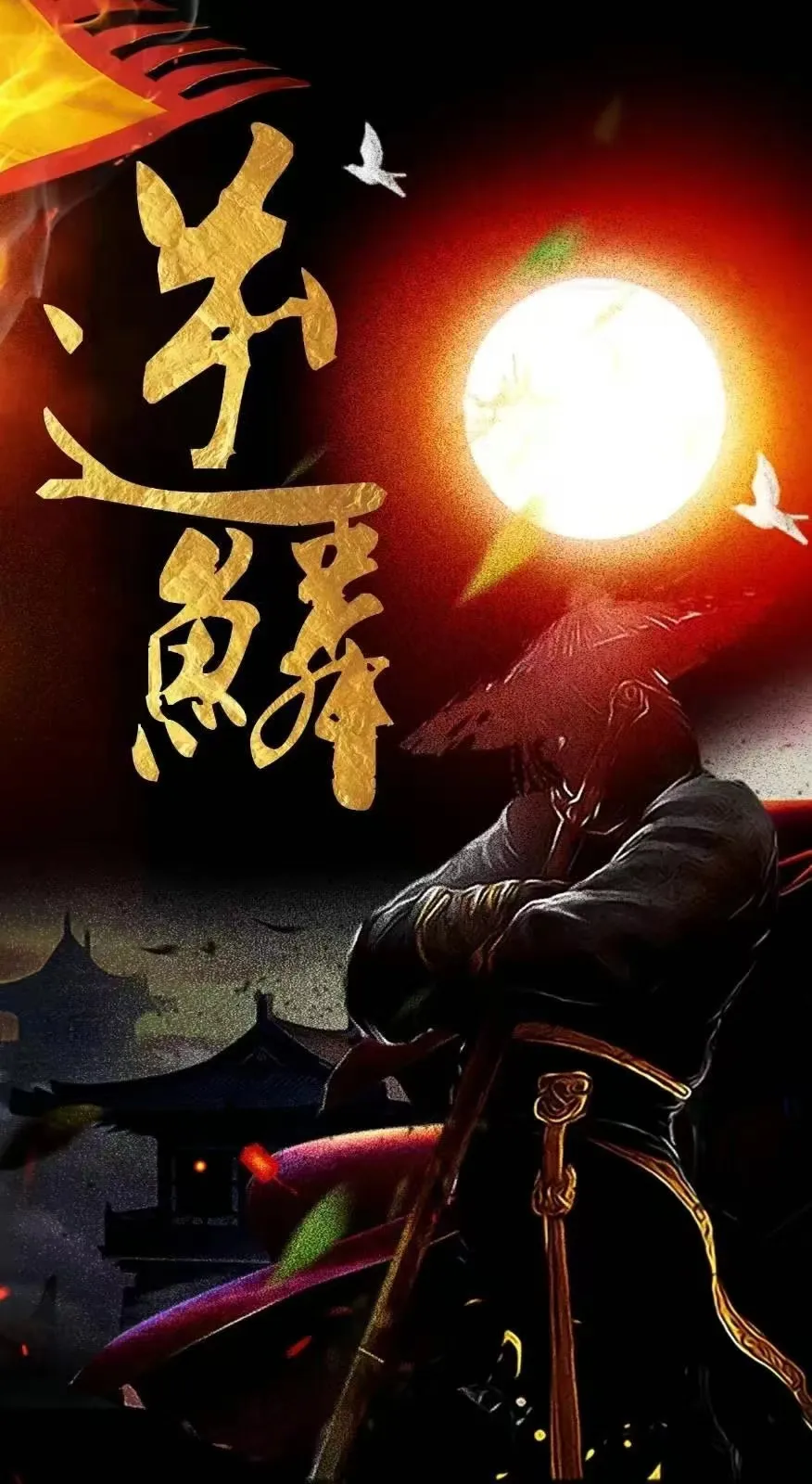 短剧《新：逆鳞》已完结在线播放-微短剧网Bmp4