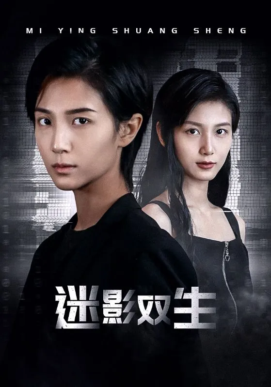 短剧《迷影双生》已完结在线播放-微短剧网Bmp4