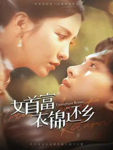 短剧《女首富衣锦还乡》已完结在线播放-微短剧网Bmp4