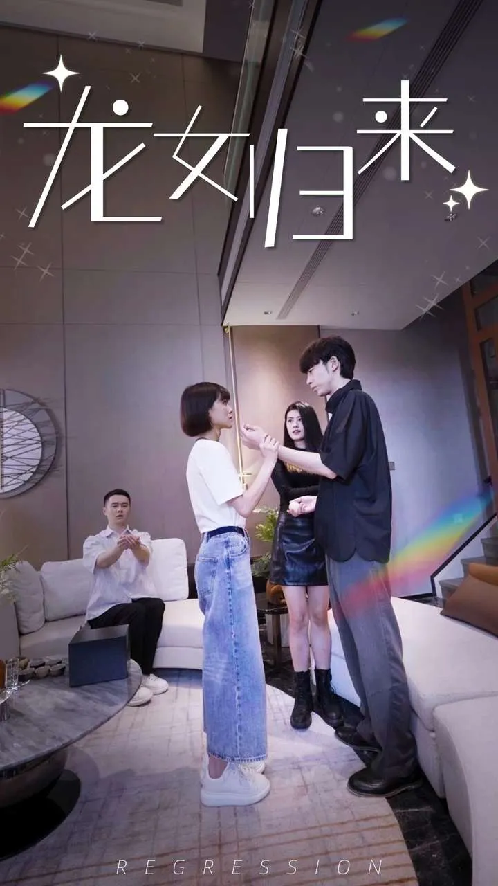短剧《龙女归来》已完结在线播放-微短剧网Bmp4