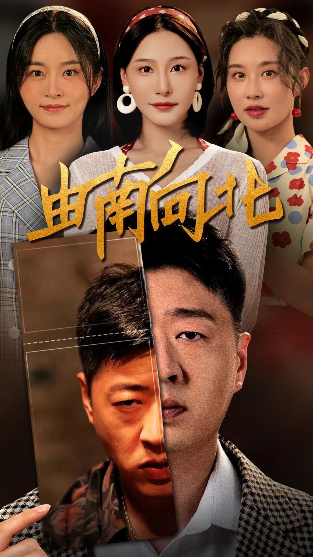 短剧《由南向北》已完结在线播放-微短剧网Bmp4