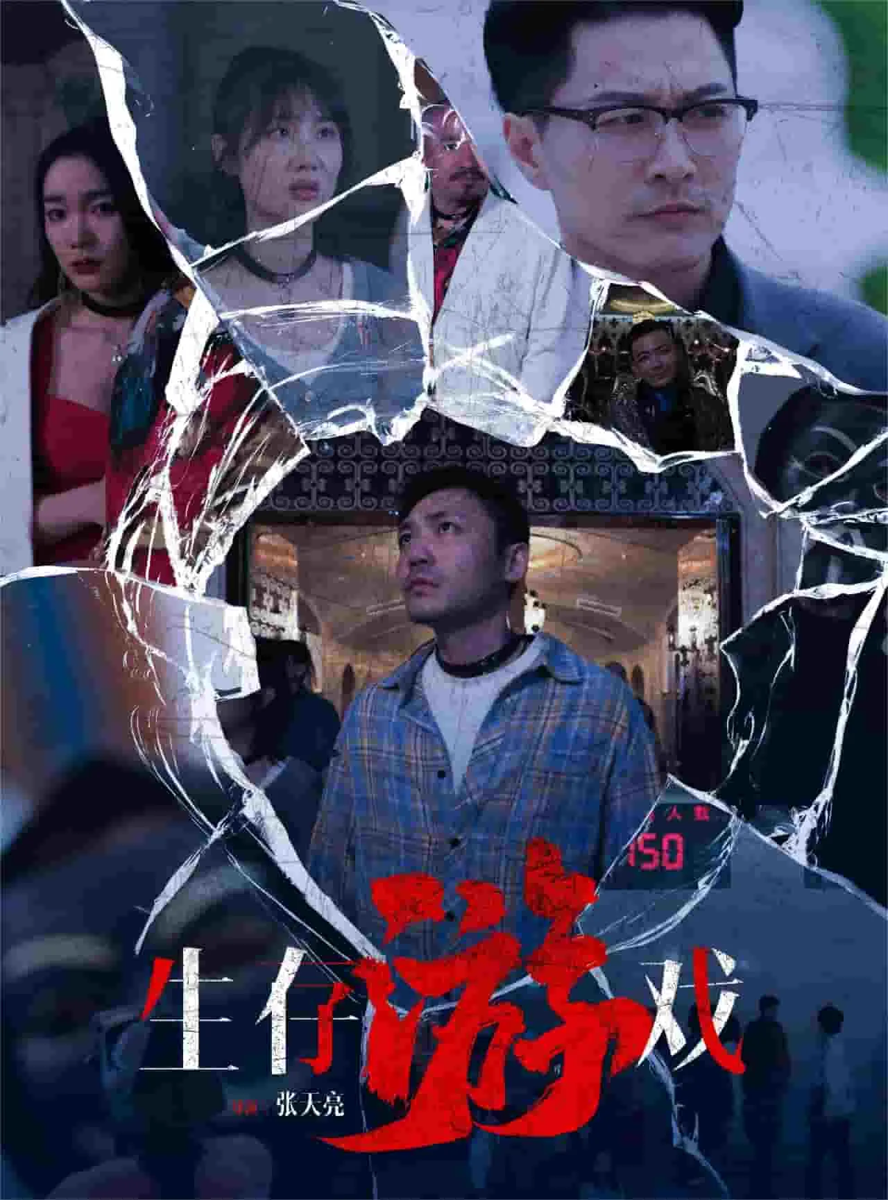 短剧《生存游戏短剧》已完结在线播放-微短剧网Bmp4