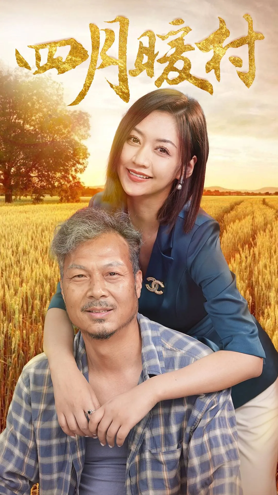 短剧《四月暖春》已完结在线播放-微短剧网Bmp4