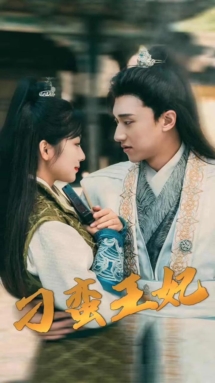 短剧《刁蛮王妃》已完结在线播放-微短剧网Bmp4