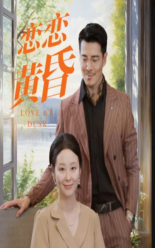短剧《恋恋黄昏》已完结在线播放-微短剧网Bmp4