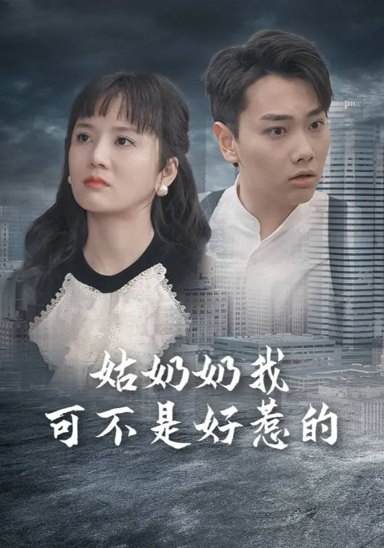 短剧《姑奶奶我可不是好惹的》已完结在线播放-微短剧网Bmp4
