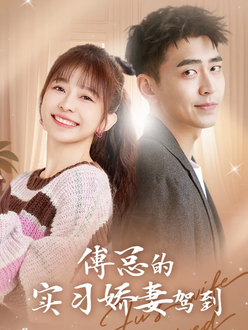 短剧《傅总的实习娇妻驾到》已完结在线播放-微短剧网Bmp4