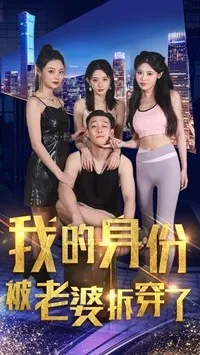 短剧《我的身份被老婆拆穿了》已完结在线播放-微短剧网Bmp4