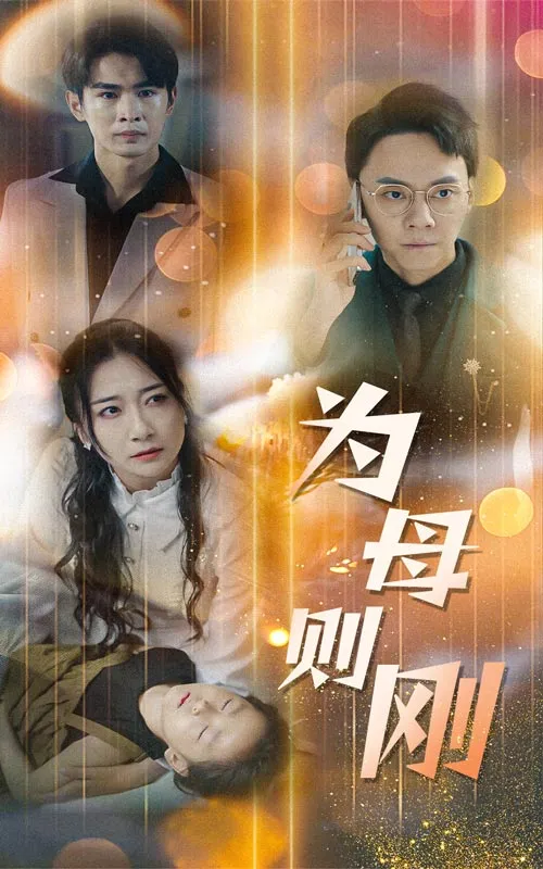 短剧《新版：为母则刚》已完结在线播放-微短剧网Bmp4