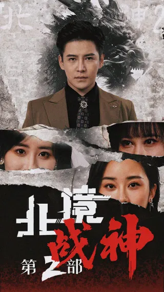 短剧《北境战神第二部》已完结在线播放-微短剧网Bmp4