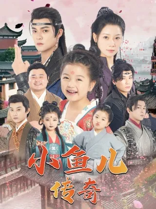 短剧《小鱼儿传奇》已完结在线播放-微短剧网Bmp4