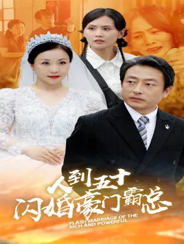 短剧《人到五十：闪婚豪门霸总》已完结在线播放-微短剧网Bmp4