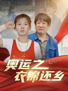 短剧《奥运之衣锦还乡》已完结在线播放-微短剧网Bmp4