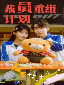 短剧《裁员重组计划》已完结在线播放-微短剧网Bmp4