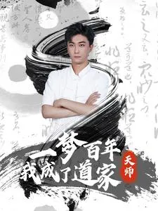 短剧《一梦百年我成了道家天师》已完结在线播放-微短剧网Bmp4