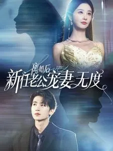 短剧《离婚后前任老公宠妻无度》已完结在线播放-微短剧网Bmp4