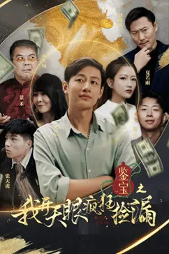 短剧《鉴宝之我开天眼疯狂捡漏》已完结在线播放-微短剧网Bmp4