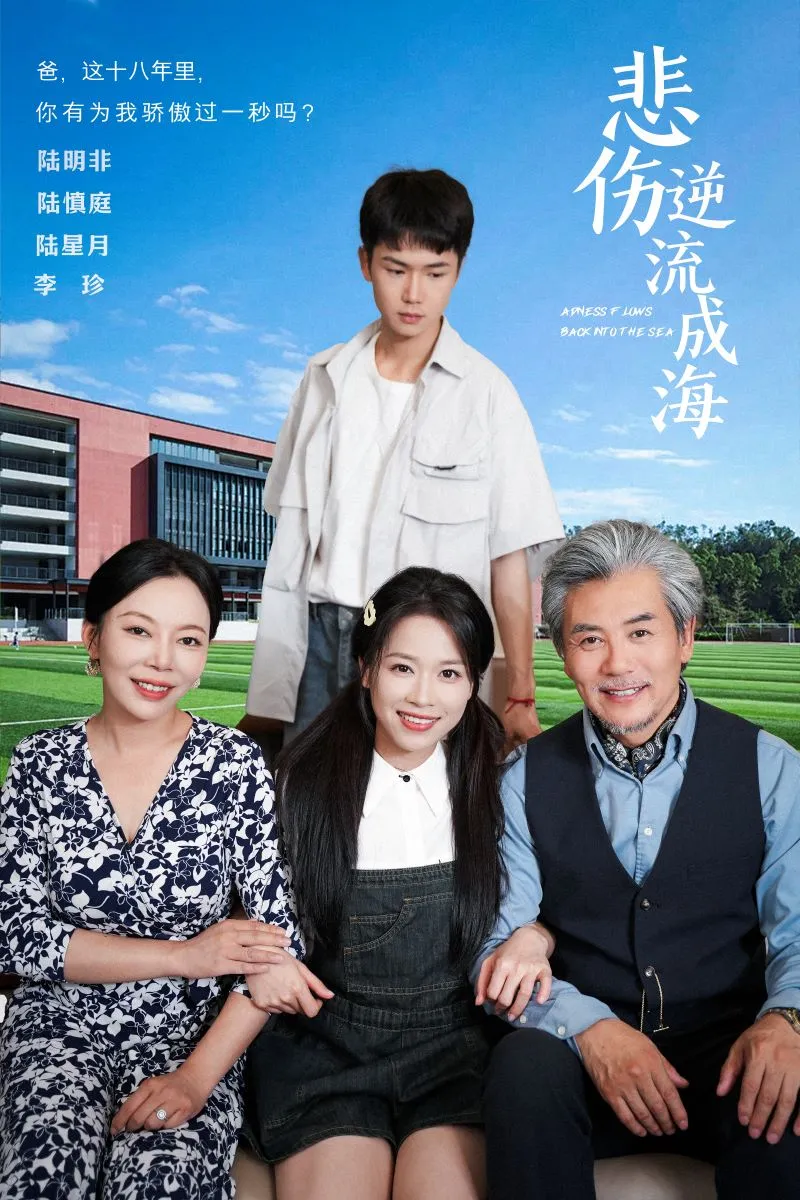 短剧《悲伤逆流成海》已完结在线播放-微短剧网Bmp4