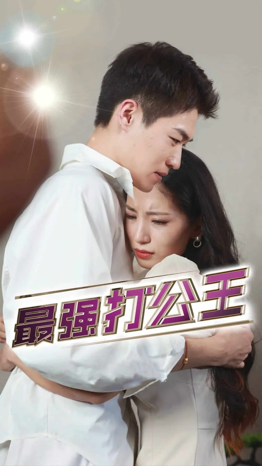 短剧《最强打公王》已完结在线播放-微短剧网Bmp4
