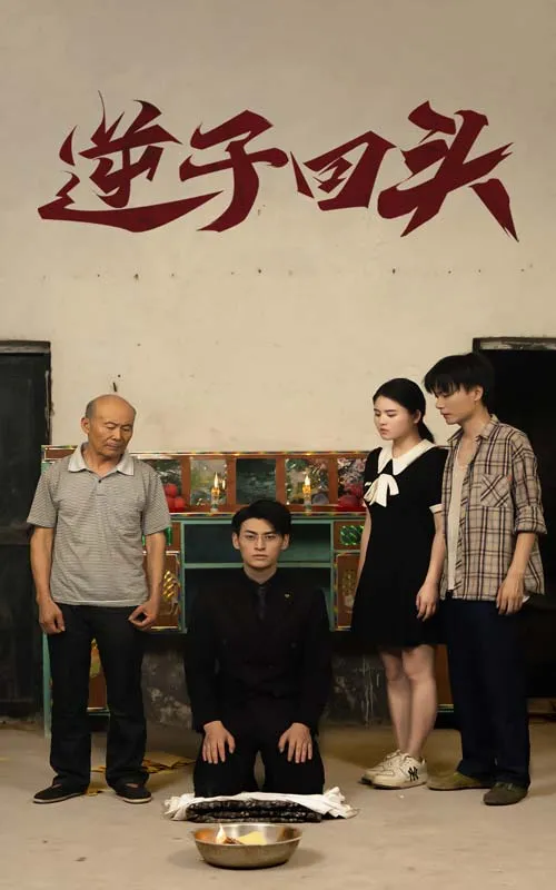 短剧《逆子回头》已完结在线播放-微短剧网Bmp4