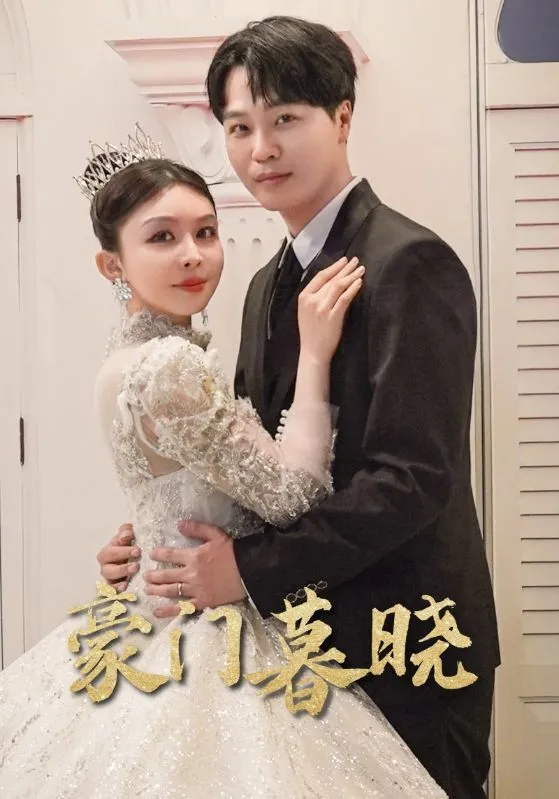 短剧《豪门暮晓》已完结在线播放-微短剧网Bmp4