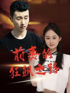 短剧《前妻的狂飙之路》已完结在线播放-微短剧网Bmp4