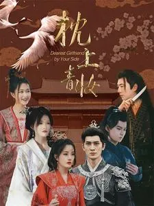 短剧《枕边青妆》已完结在线播放-微短剧网Bmp4