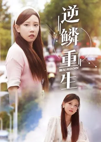 短剧《逆鳞重生》已完结在线播放-微短剧网Bmp4