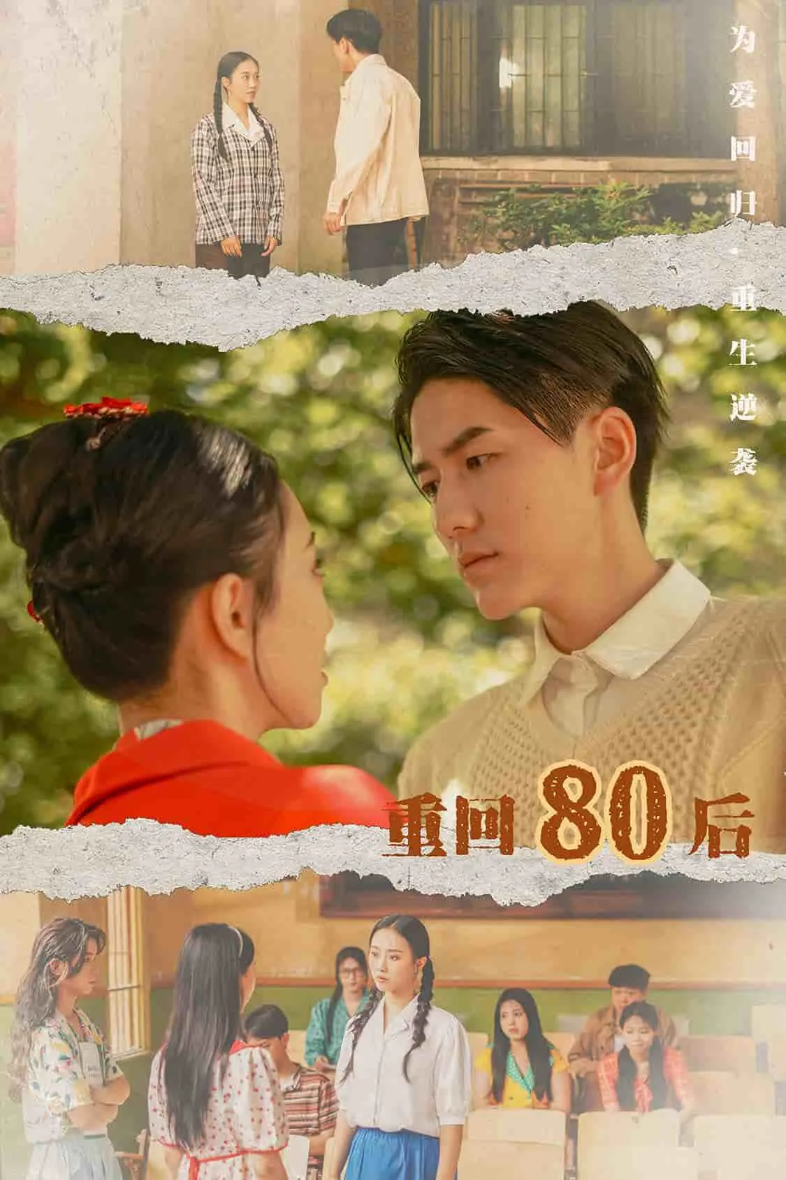 短剧《重回80后》已完结在线播放-微短剧网Bmp4