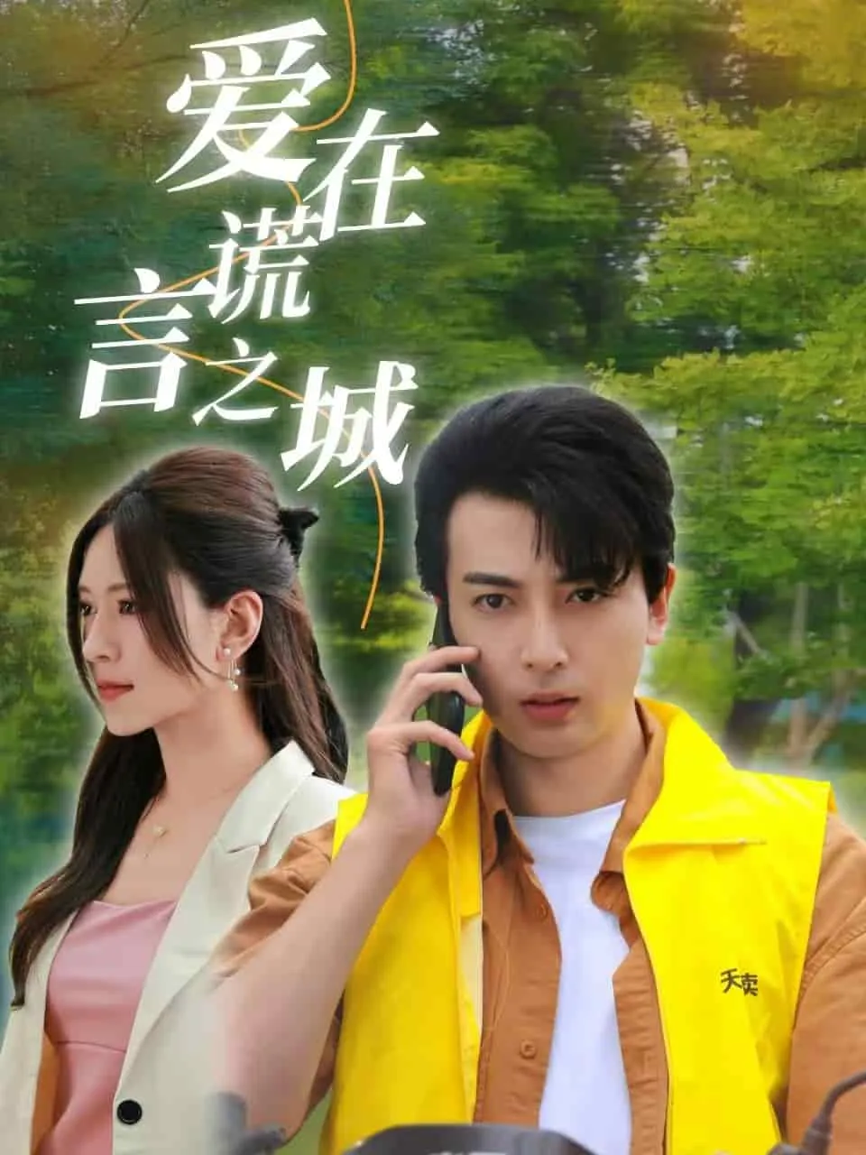 短剧《爱在谎言之城》已完结在线播放-微短剧网Bmp4