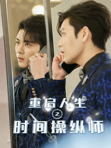 短剧《重启人生之时间操纵师》已完结在线播放-微短剧网Bmp4