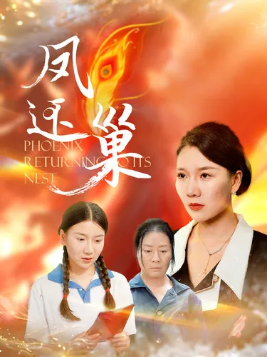 短剧《凤还巢》已完结在线播放-微短剧网Bmp4