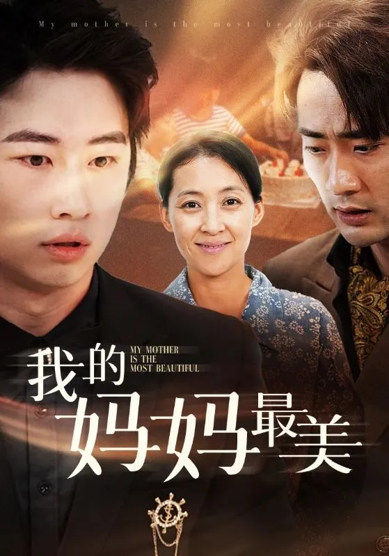 短剧《我的妈妈最美》已完结在线播放-微短剧网Bmp4