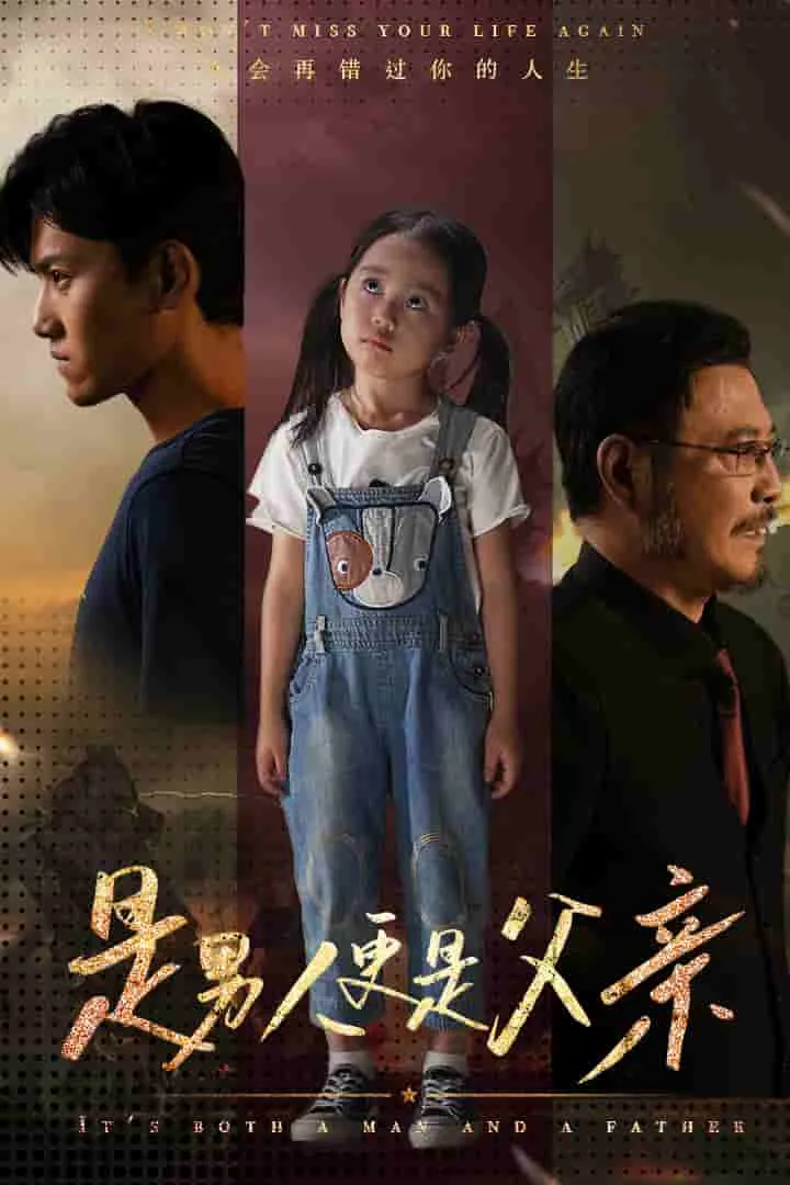 短剧《是男人更是父亲》已完结在线播放-微短剧网Bmp4