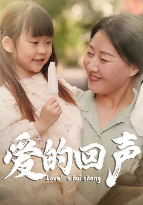 短剧《爱的回声》已完结在线播放-微短剧网Bmp4