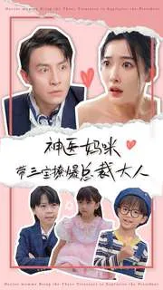 短剧《神医妈咪带三宝撩爆总裁大人》已完结在线播放-微短剧网Bmp4