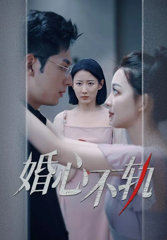 短剧《婚心不轨》已完结在线播放-微短剧网Bmp4