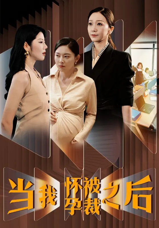 短剧《当我怀孕被裁之后》已完结在线播放-微短剧网Bmp4