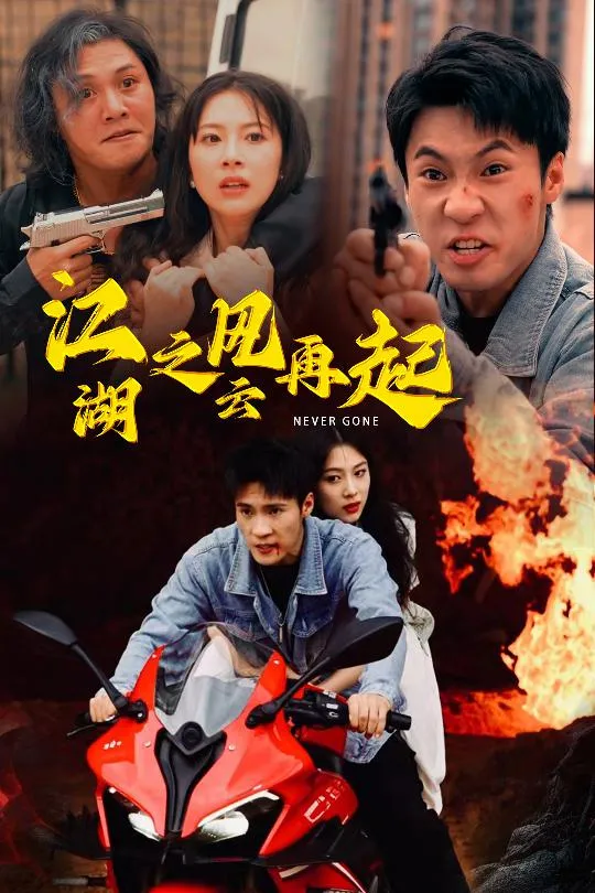 短剧《江湖之风云再起》已完结在线播放-微短剧网Bmp4