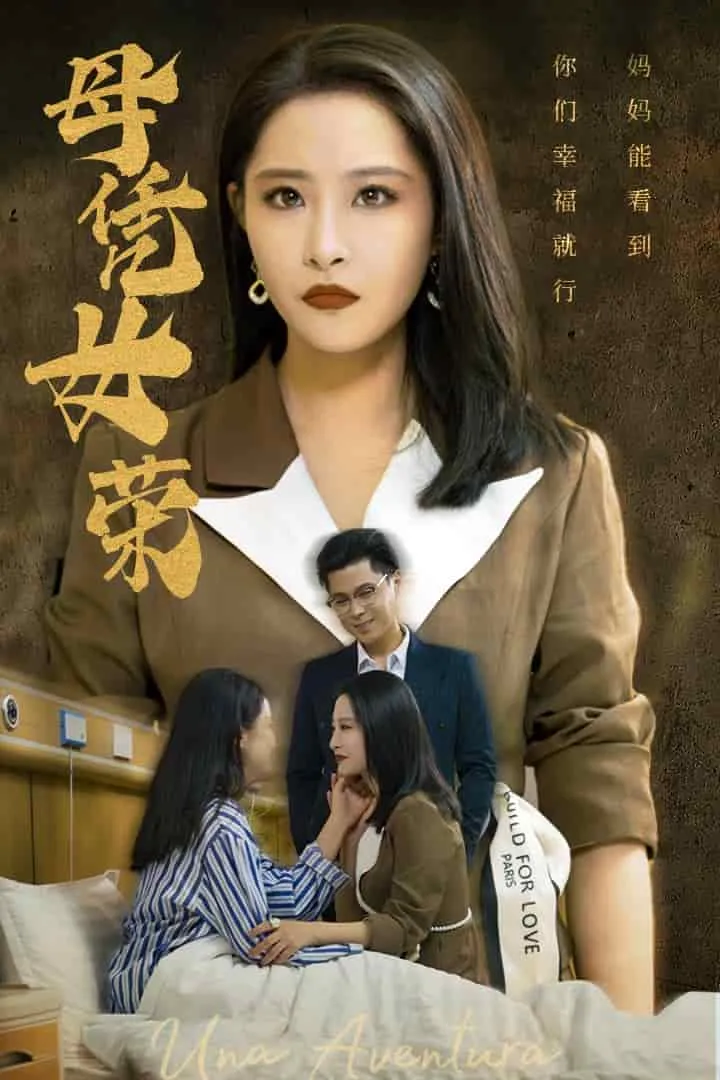 短剧《母凭女荣》已完结在线播放-微短剧网Bmp4