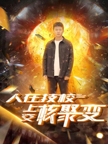 短剧《人在技校上交核聚变》已完结在线播放-微短剧网Bmp4