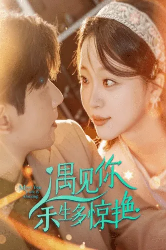 短剧《遇见你余生多惊艳》已完结在线播放-微短剧网Bmp4