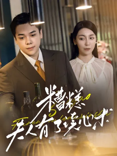 短剧《糟糕夫人有了读心术》已完结在线播放-微短剧网Bmp4