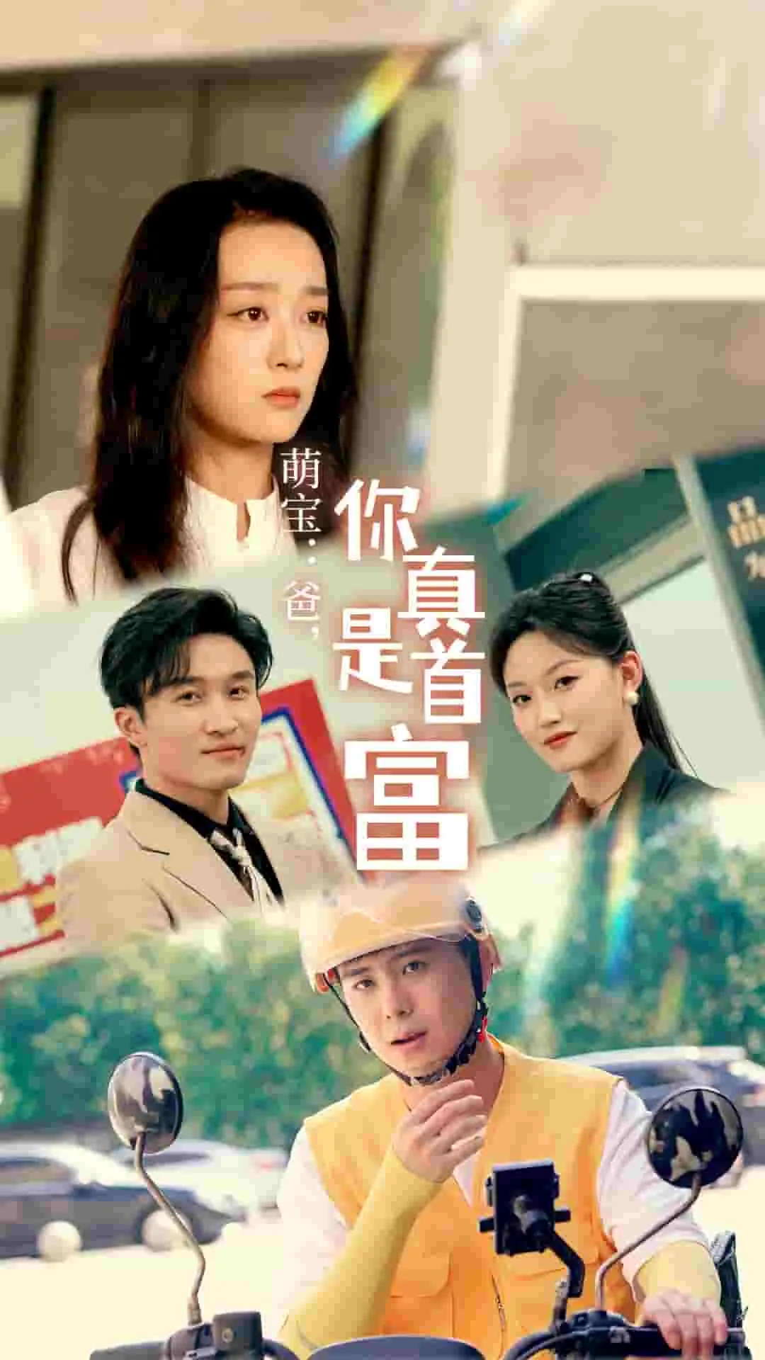 短剧《萌宝：爸，您真是首富》已完结在线播放-微短剧网Bmp4