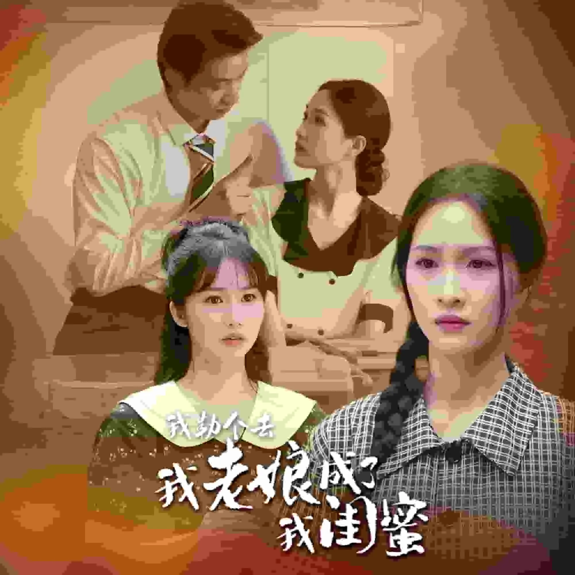 短剧《我勒个去，我老娘成了我闺蜜》已完结在线播放-微短剧网Bmp4