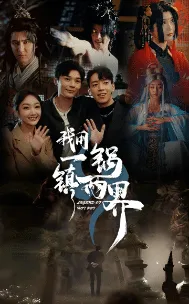 短剧《我用一锅镇两界》已完结在线播放-微短剧网Bmp4
