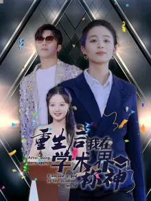 短剧《重生后我在学术界称神》已完结在线播放-微短剧网Bmp4