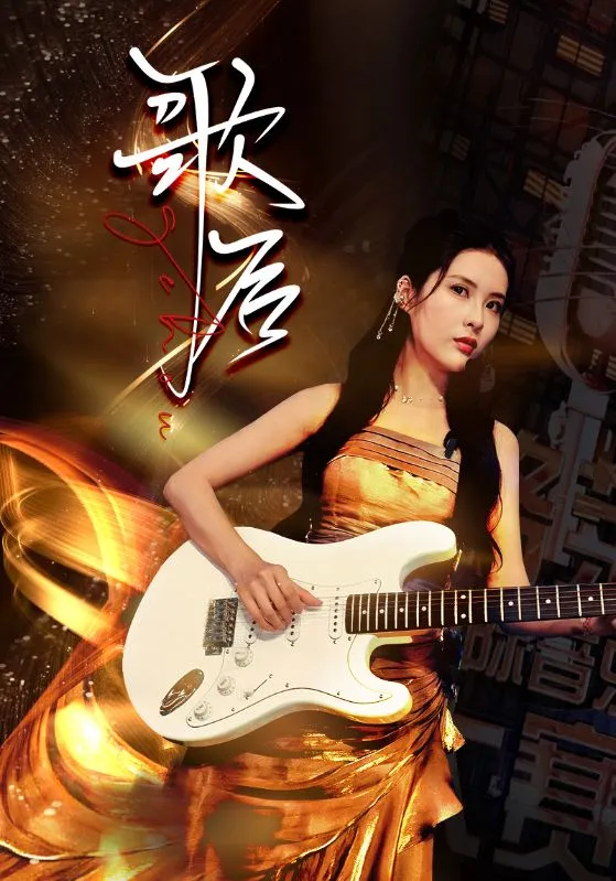 短剧《歌后》已完结在线播放-微短剧网Bmp4