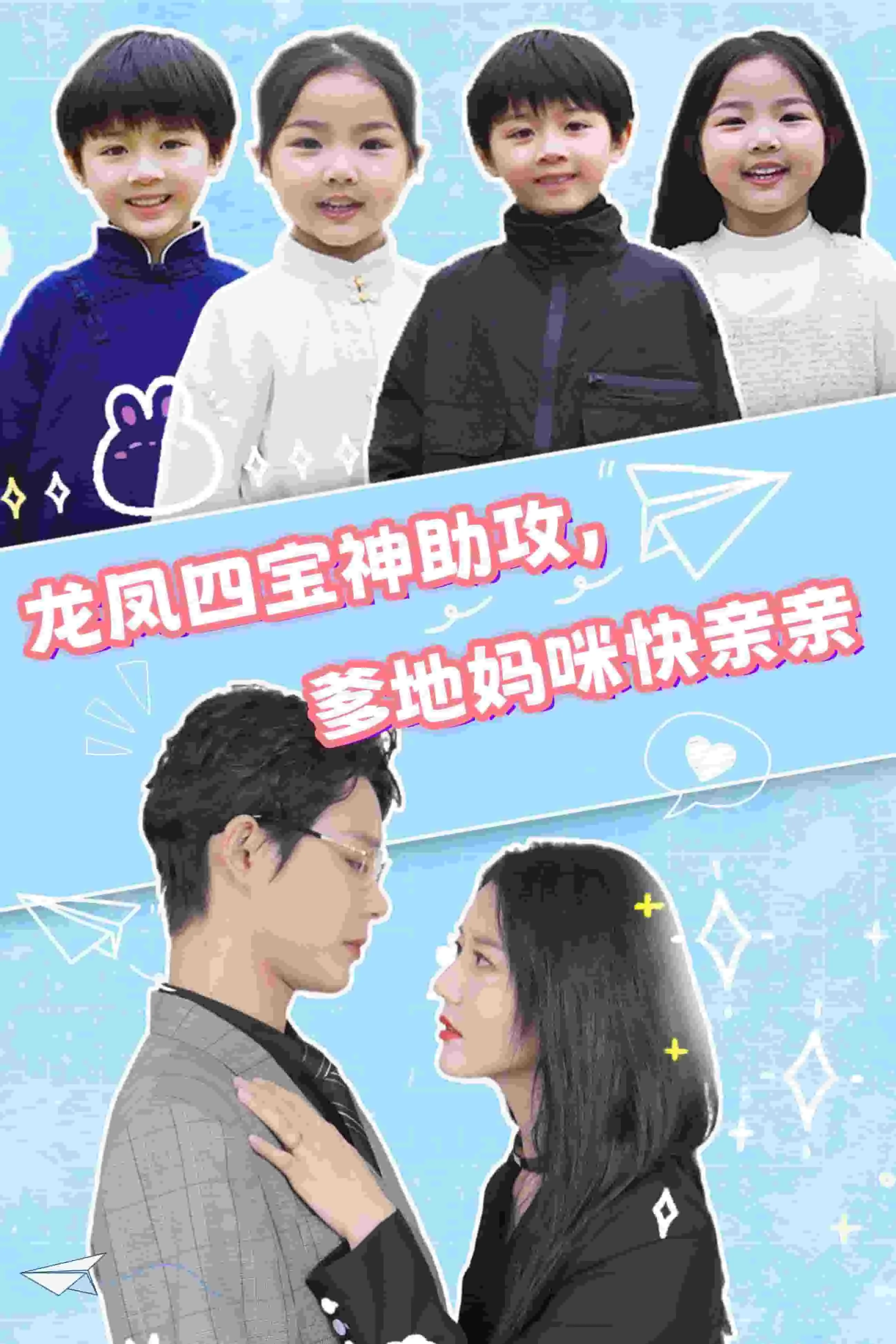 短剧《龙凤四宝神助攻，爹地妈咪快亲亲》已完结在线播放-微短剧网Bmp4